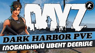 ОБЗОР ПРОЕКТА DARK HARBOR PVE | ГЛОБАЛЬНЫЙ ИВЕНТ | КАРТА DEERISLE #dayz