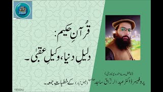 QURAN HAKEEM: DALEELY DUNYA WAQEELY UQBA | By Professor Dr. Abdul Razzaq Sajid Sahib | 15-03-24 Juma