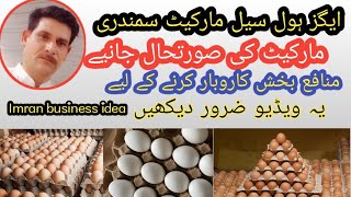 Egg wholesale rate market Samundri, Kamalia مارکیٹ کی صورتحال جانیے اس ویڈیو میں#eggratetoday #egg