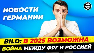 Новости Германии 17янв: У Шольца проблемы, 17% за канцлера Вагенкнехт, Протесты против AfD, Миша Бур