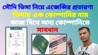 সৌদি ভিসা নিয়ে এজেন্সির প্রতারণা থেকে সাবধান | সৌদি আরবে এসে প্রবাসীরা বিপদে পরার কারণ কি