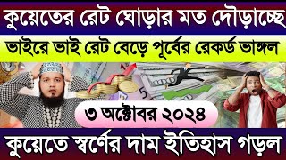 আজকের টাকার রেট কুয়েতের | আজকের টাকার রেট কত | কুয়েতের স্বর্ণের দাম | Ajker Takar Ret koto