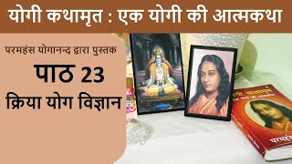 23 क्रिया योग विज्ञान | योगी कथामृत : एक योगी की आत्मकथा