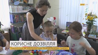 Корисне дозвілля. Бібліотека як альтернатива пришкільному табору