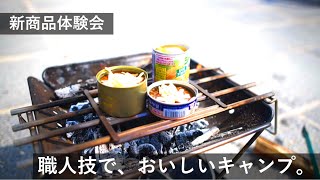 【職人技で、おいしいキャンプ】ノリノリプロジェクト新商品体験会