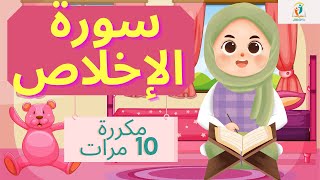 سورة الإخلاص: رحلتنا نحو التلاوة الصحيحة_تحفيظ سورة الإخلاص بالتكرار 10 مرات