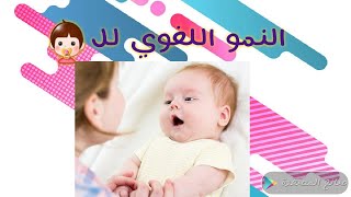 (أطفالنا) 31- خطوات لنمو لغوي صحي 👶