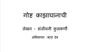 Goshta Kazaghanachi (MARATHI)- Katha Kavita Khajana