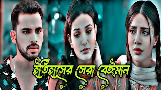 নারী জাতি খুবই ভয়ংকর । Beiman | Zaher Alvi | Iffat Ara Tithi | Full Natok | Bangla New Natok 2024