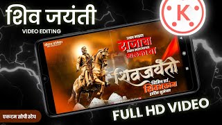 Shivjayanti coming soon || shivajayanti video editing in kinemaster || 19 February Dj status