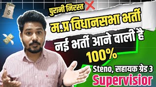 नई म.प्र विधान सभा भर्ती जल्द 100% | पुरानी फिर निरस्त हो गई है | Syllabus | Steno, Assistant grade