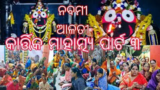 KARTIK MAHATMYA [PART 3] KHANDAPADA JAGANNATH MANDIRA RE KARTIK MASA NABAMI ALATI DARSHAN