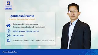 คุณสังวรณ์ เจนการ  Agent Corner ตอนที่ 45