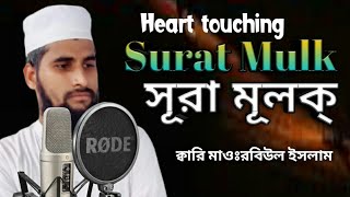 Best Quran recitation in the Bangladesh،،سورة ملك সূরা মূলক্ ইমোশনাল,Kari Robiul islam