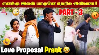 எனக்கு இவன் யாருனே தெரில அண்ணா!! 😱😣❌| Love Proposal Prank Gone Wrong