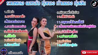 รวมเพลงเพราะๆ ดอกอ้อ ทุ่งทอง -ก้านตอง ทุ่งเงิน