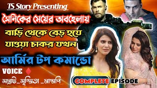 " সৈনিকের মেয়ের অবহেলায় বাড়ি থেকে বেড়হয়ে যাওয়া চাকর যখন আর্মির টপ কমান্ডো "- @TSStory