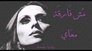 فيروز - مش فارقة معاي | Fairouz - Mush far'a maay