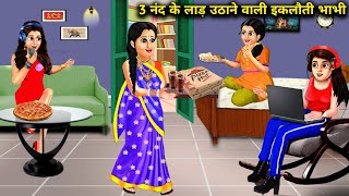 तीन ननद के लाड उठाने वाली इकलौती भाभी| teen nanad ki iklauti bhabhi | SAS Bahoo kahaniyan| story....