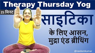 Sciatica | साइटिका के लिए आसान, मुद्रा एंड ब्रीथिंग  | Therapy Thursday | Neelam Kumar | IN HINDI