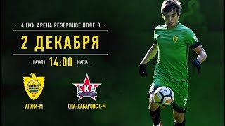 «Анжи» (мол) - «СКА-Хабаровск» (мол)