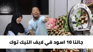 وصلنا علي التيك توك 750 الف متابع💪وعملنا لايف جالنا 10 اسود هدية 🎁 مش مصدقين نفسنا❤️