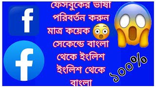 Change Facebook language from English to Bengali in seconds👌👌#viral#facebook #tip&tricks🔥🔥🔥