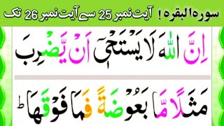 Sorah Al baqarah | verse's 25 to 26 | Quran recitation | tilawat | tilawat quran | Quran tilawat