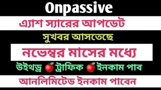 #onpassive সুখবর আসবে ✅ টাকা নিয়ে নো টেনশন ll Onpassive latest update today || উইথড্র টাকা পাবেন