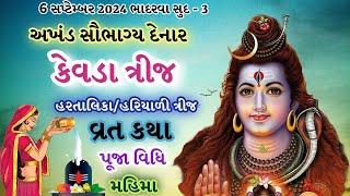 ભાદરવા સુદ-૩ કેવડા ત્રીજ/હરતાલિકા/હરિયાળી ત્રીજ વ્રત કથા પૂજા મહિમા | Kevada trij/ Haratalika Teej |