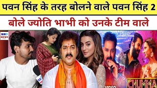 Pawan Singh के तरह बोलने वाले पवन सिंह 2 बोले Jyoti Singh भाभी को उनके टीम वाले तोड़ रहे हैं