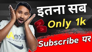 1k Subscriber पर इतना सब मिलेगा| 1000 subscriber par kya kya milta hai