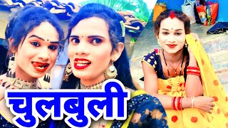 चुलबुली | NEW NACHA PARTY | Bhuli bisre nacha party Mongrapali mahsamund | nacha song dance