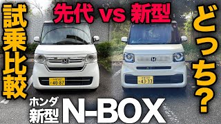 【ホンダ 新型N-BOX（走行比較編）】先代モデルと乗り比べて新型ガチレビュー！…剛性進化で走りが別物になった？？