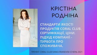 Продукція Coral Club / Сертифікати /Якість - Крістіна Родніна