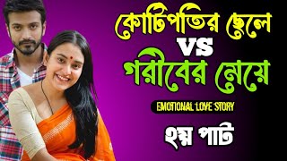 কোটিপতি ছেলে VS গরীবের মেয়ে-২য় পার্ট | সকল পর্ব | couple love story | ভালোবাসার গল্প | প্রেমেরগল্প