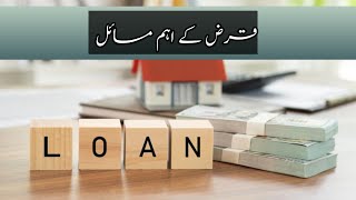 قرض کے مسائل ۔۔۔؟؟|کیا قرض لینا درست ہے 👉|