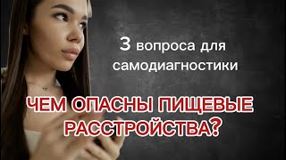 В ЧЕМ ОПАСНОСТЬ РПП? | 3 вопроса для определения у себя РПП #какпохудеть #рпп