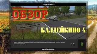 Farming  Simulator 2017 - БАЛДЕЙКИНО 4 ОБЗОР КАРТЫ!!