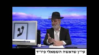 הרב מועלם שליט"א - עי"ן שראשה השמאלי כיו"ד. 0210