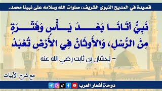 قصيدة "أتانا بعد يأس" في مدح الرسول صلى الله عليه وسلم | لحسان بن ثابت رضي الله عنه