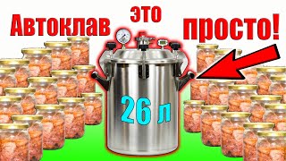 Автоклав - это просто!