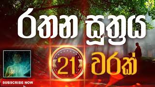 Seth Pirith | Rathana Sutraya | රතන සූත්‍රය​ ( 21 වරක් ) දිනපතා ශ්‍රවණය කරන්න​