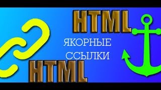 Уроки по html+css | Урок №5 "Якорные ссылке.Ссылки-якори"