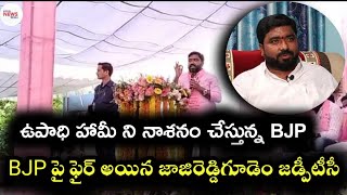 మోడీ ప్రభుత్వం ఉపాధి హామీ ని నాశనం చేస్తుంది|Jajireddy Gudem ZPTC Veera prasad Yadhav Fire on BJP|