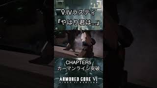 アーマード・コア6個人的に好きなシーン#1 #shorts #ac6 #armoredcore6