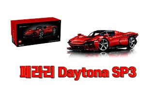 [레고 테크닉] LEGO 42143 페라리 Daytona SP3