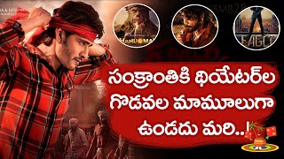 sankranthi Movies 2024 | సంక్రాంతి కి థియేటర్ ల గొడవ మామూలుగా ఉండదు మరి | The Telugu News