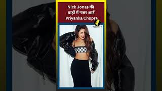 Nick Jonas की बाहों में नजर आईं Priyanka Chopra || #reporterji #virelshorts