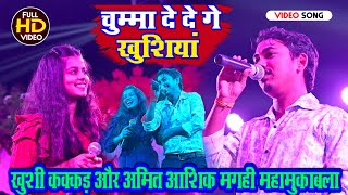 #खुशी_कक्कड़ और #अमित_आशिक का मगही महामुकाबला | चुम्मा दे दे  खुशियां #stage_show